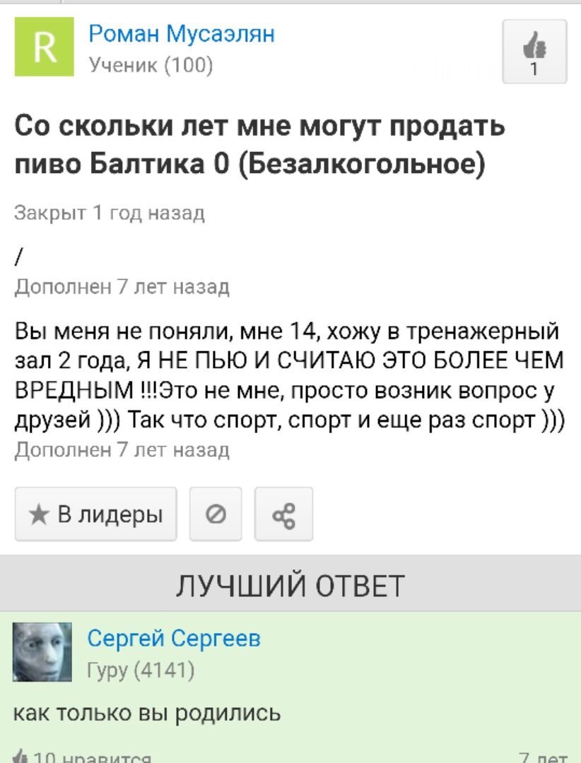 Роман Мусаэлян Ученик (100) 1 скольки лет мне могут продать пиво Балтика 0 (Безалкогольное) Закрыт 1 год назад Дополнен лет назад Вы меня не поняли, мне 14, хожу в тренажерный зал 2 года, Я НЕ ПЬЮ И С