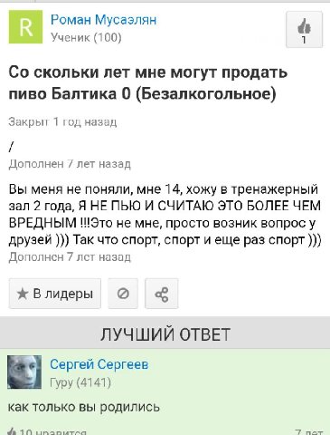 Роман Мусаэлян Ученик (100) 1 скольки лет мне могут продать пиво Балтика 0 (Безалкогольное) Закрыт 1 год назад Дополнен лет назад Вы меня не поняли, мне 14, хожу в тренажерный зал 2 года, Я НЕ ПЬЮ И С