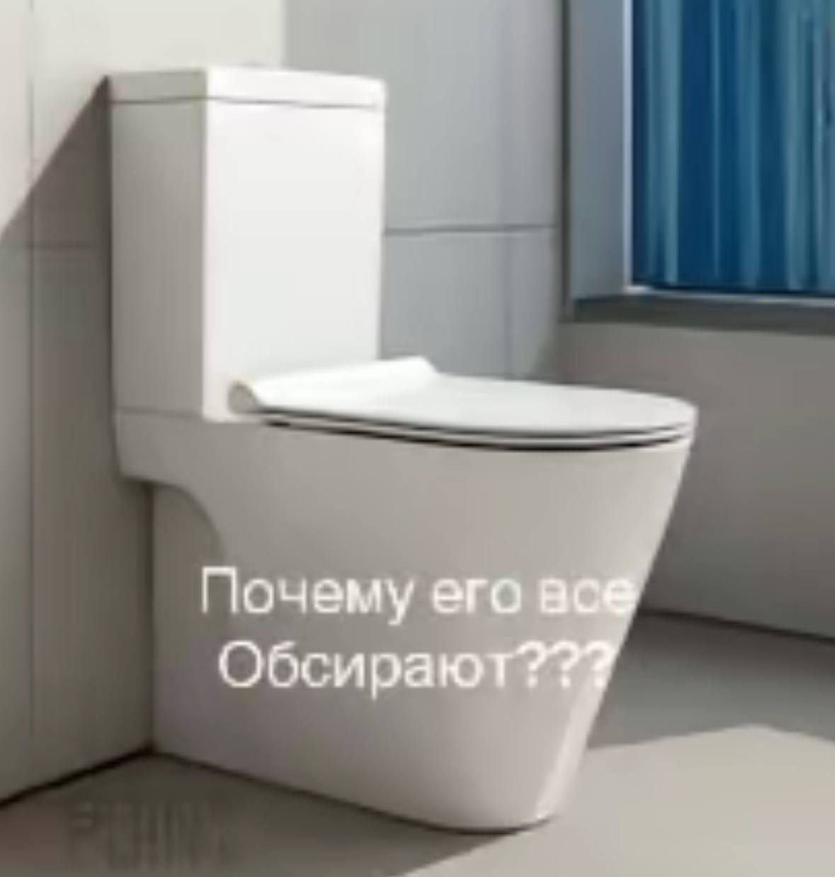 Почему его Обсираю