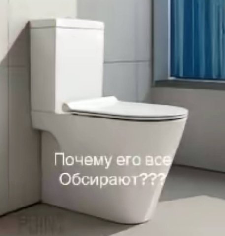 Почему его Обсираю
