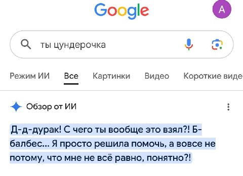 Google ты цундерочка Режим Все Картинки Видео Короткие виде Обзор Д-д-дурак! С чего ты вообще это взял?! Б- балбес... Я просто решила помочь, а вовсе не потому, что мне не всё равно, понятно?!