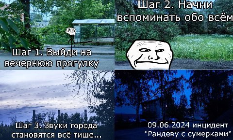 Liar 2. Начни BCNOMUHATb обо всём Шаг 1. Выиди (и _вечернюю прогулку 09.06.2024 инцидент Шаг города становятся все тише "Рандеву с сумерками