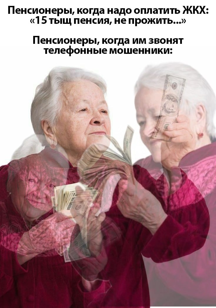 Пенсионеры, когда надо оплатить ЖКХ: «15 тыщ пенсия, не прожить...» Пенсионеры, когда звонят телефонные мошенники: 7 A, и К И: