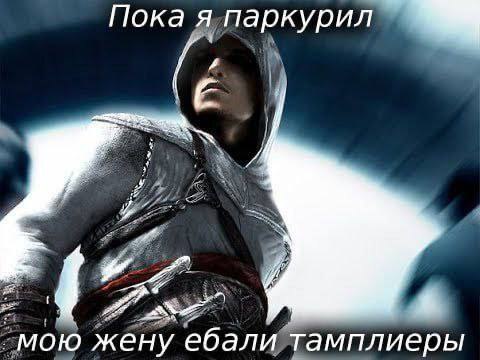 Пока я паркурил мою жену ебали тамплиеры