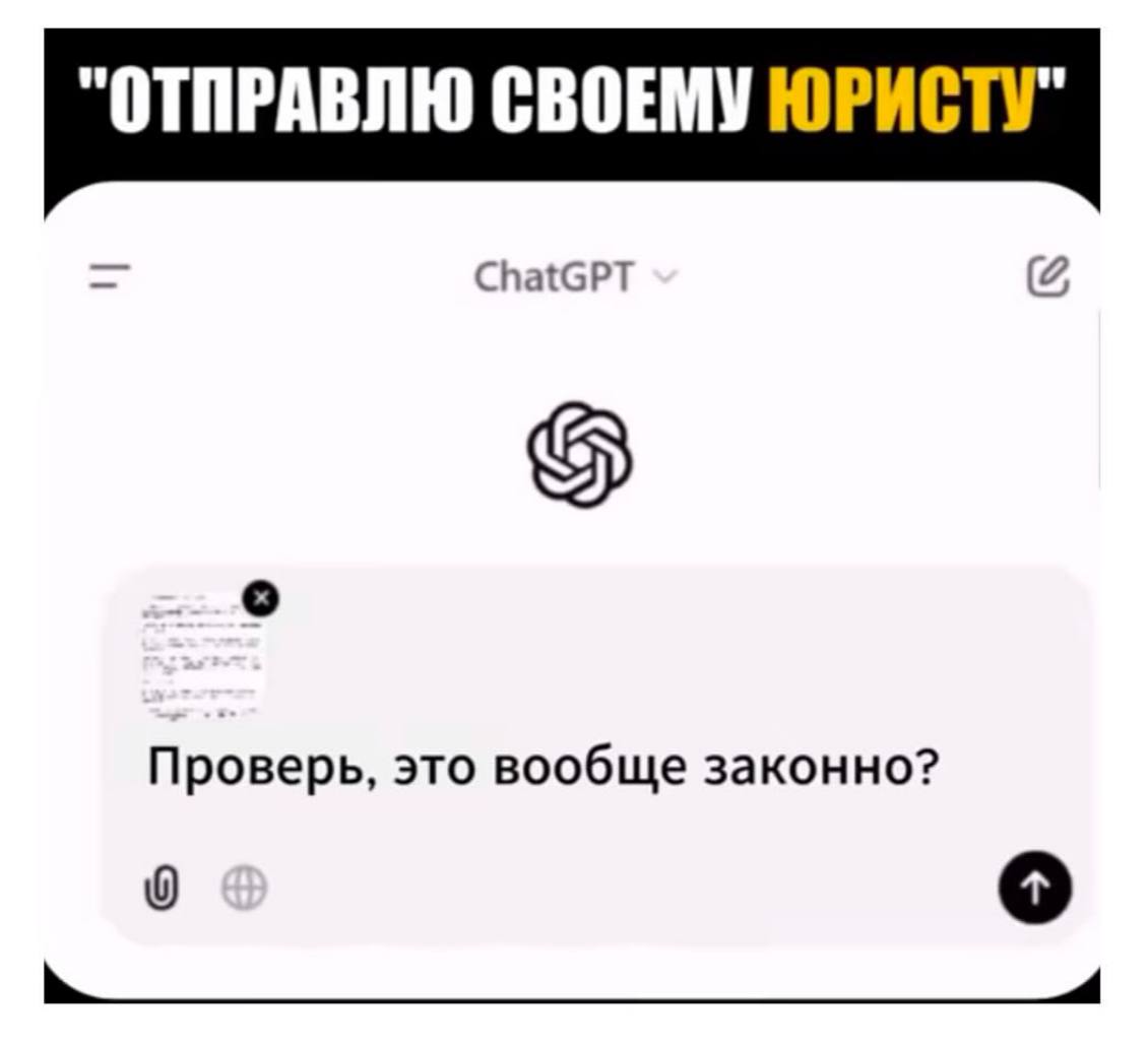 "ОТПРАВЛЮ СВОЕМУ ЮРИСТУ" ChatGPT о Проверь, это вообще законно? 9