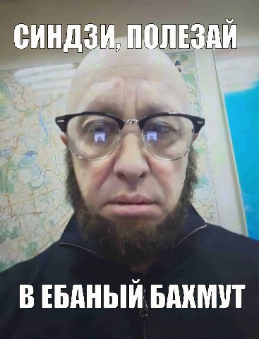 ЕБАНЫЙ БАХМУТ