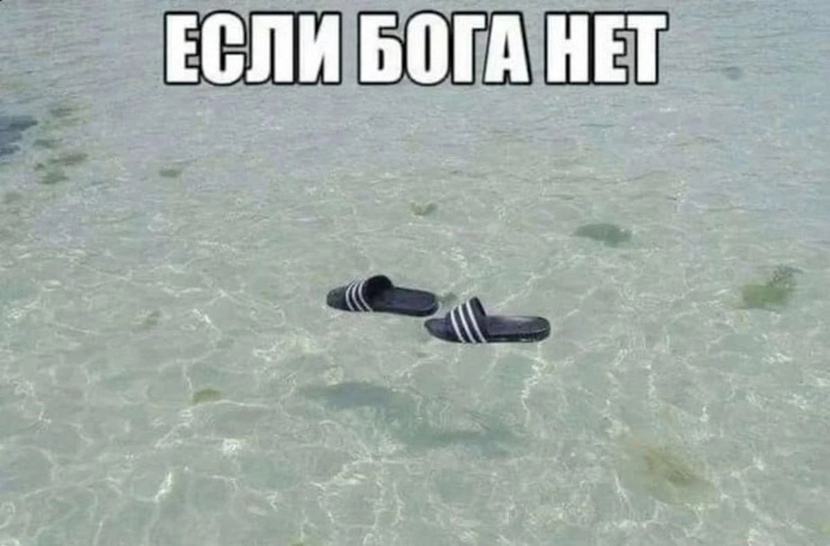 ЕСЛИ БОГА НЕТ