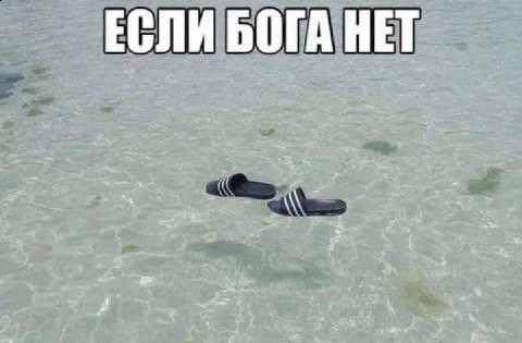 ЕСЛИ БОГА НЕТ