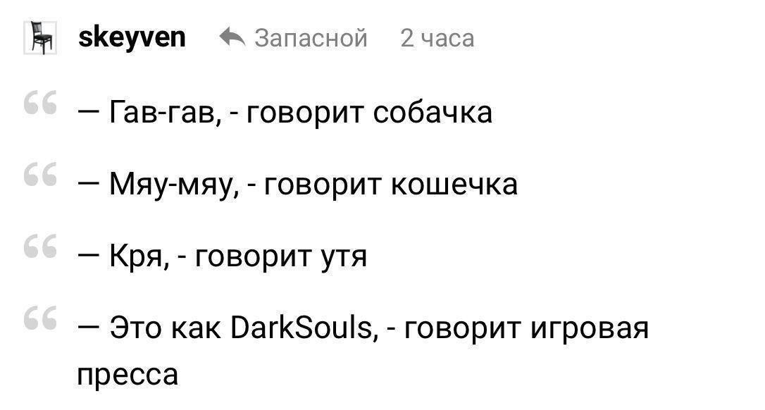зКеууеп 2 часа Гав-гав, говорит собачка Мяу-мяу, говорит кошечка Кря, говорит утя Это Kak DarkSouls, говорит игровая пресса