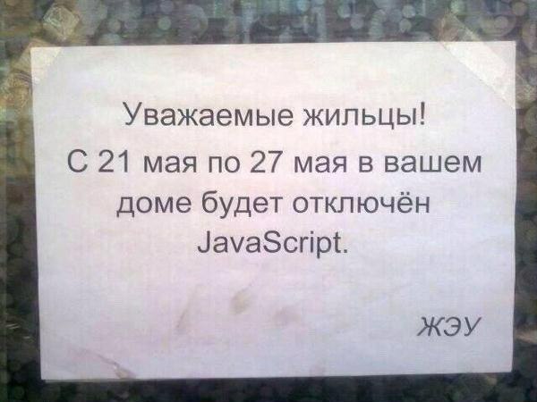 Уважаемые жильцы! 21 мая по 27 мая в вашем доме будет отключён JavaScript. ЖЭУ