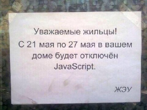 Уважаемые жильцы! 21 мая по 27 мая в вашем доме будет отключён JavaScript. ЖЭУ
