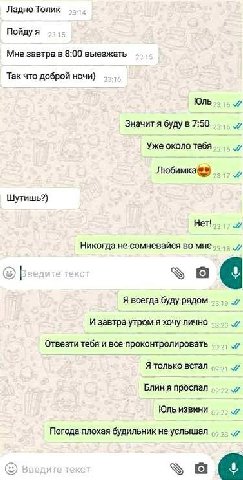 Ладно Толик Пойду я Мне завтра в 8:00 выезжать Так что доброй ночи) Юль Значит я буду в 7:50 Уже около тебя Шутишь?) Нет! Никогда не.сомневайся во мне Я всегда буду рядом И завтра утром я хочу лично О