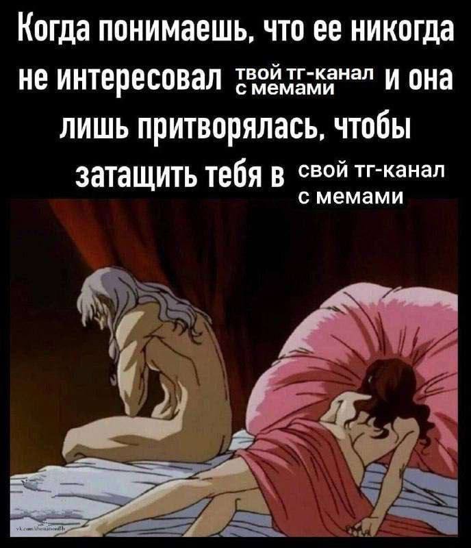 Когда понимаешь, что ее никогда твой тг-канал и она не интересовал с мемами лишь притворялась, чтобы тг-канал затащить тебя в емами