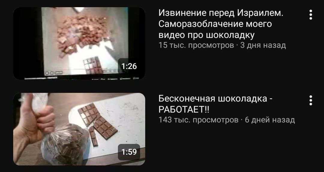 Извинение перед Израилем. Саморазоблачение моего видео про шоколадку 15 тыс. просмотров 3 дня назад Бесконечная шоколадка РАБОТАЕТ!! 143 тыс. просмотров 6 дней назад 1:59