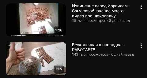 Извинение перед Израилем. Саморазоблачение моего видео про шоколадку 15 тыс. просмотров 3 дня назад Бесконечная шоколадка РАБОТАЕТ!! 143 тыс. просмотров 6 дней назад 1:59