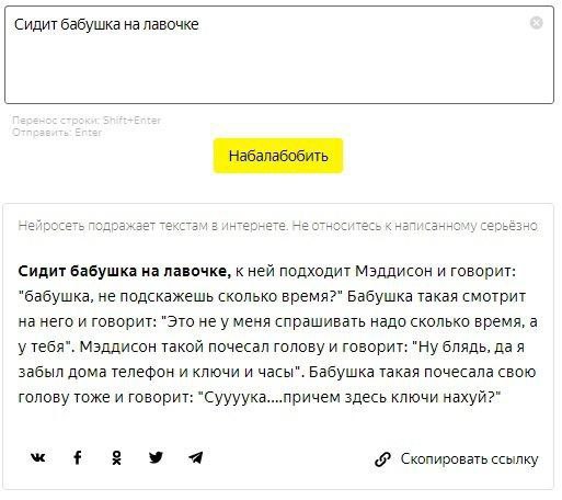 Сидит бабушка на лавочке Набалабобить Нейросеть подражает TEKCTAM 2 интернете. HE относитесь к нап, санному серьёзно Сидит бабушка на лавочке, к ней подходит Мэддисон и говорит: “бабушка, не подскажеш