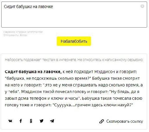 Сидит бабушка на лавочке Набалабобить Нейросеть подражает TEKCTAM 2 интернете. HE относитесь к нап, санному серьёзно Сидит бабушка на лавочке, к ней подходит Мэддисон и говорит: “бабушка, не подскажеш