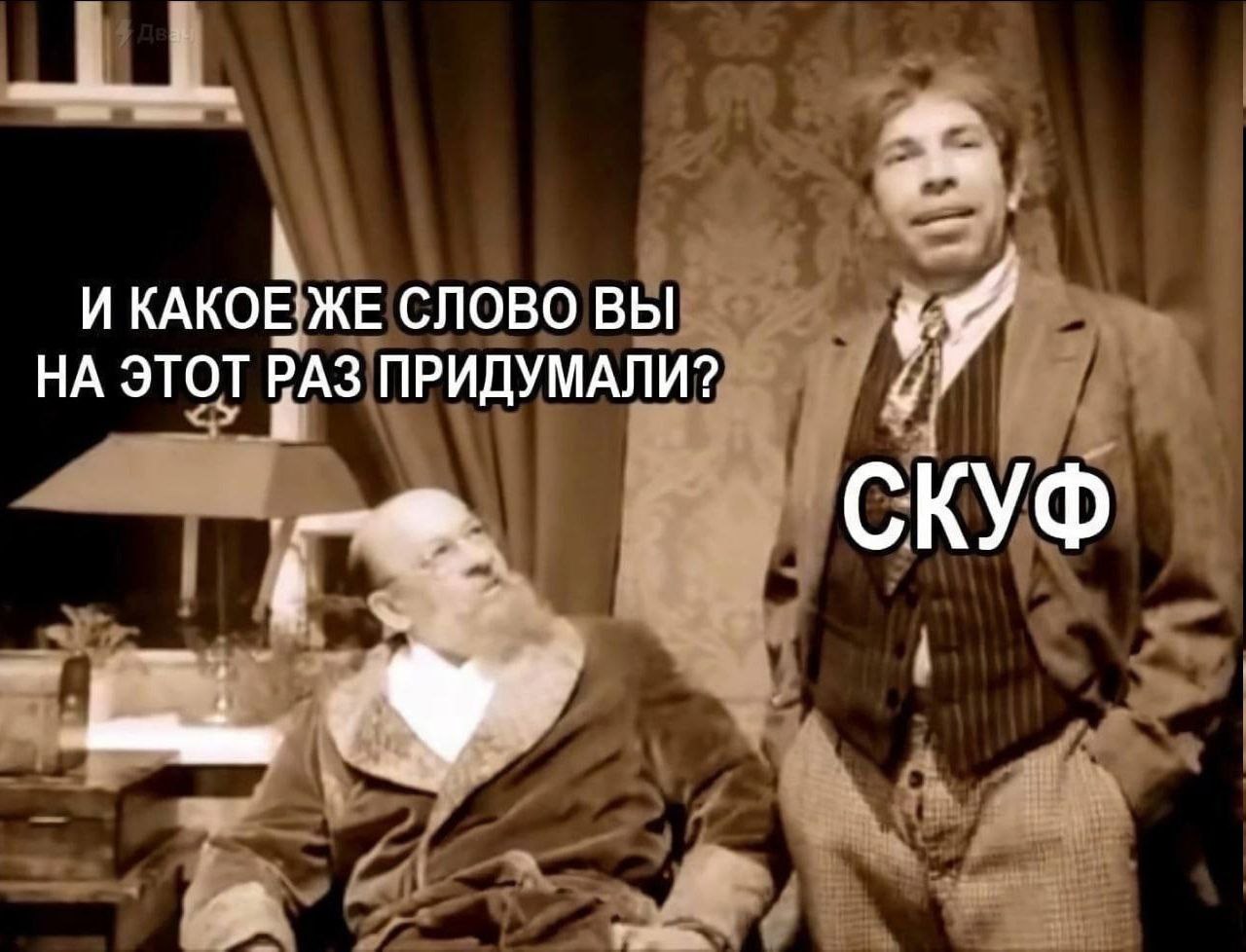 И ЖЕ СЛОВО ВЫ НА ЭТОТ РАЗ ПРИДУМАЛИ? СКУФ rye