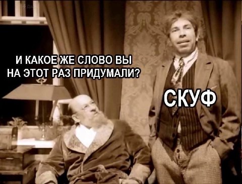 И ЖЕ СЛОВО ВЫ НА ЭТОТ РАЗ ПРИДУМАЛИ? СКУФ rye