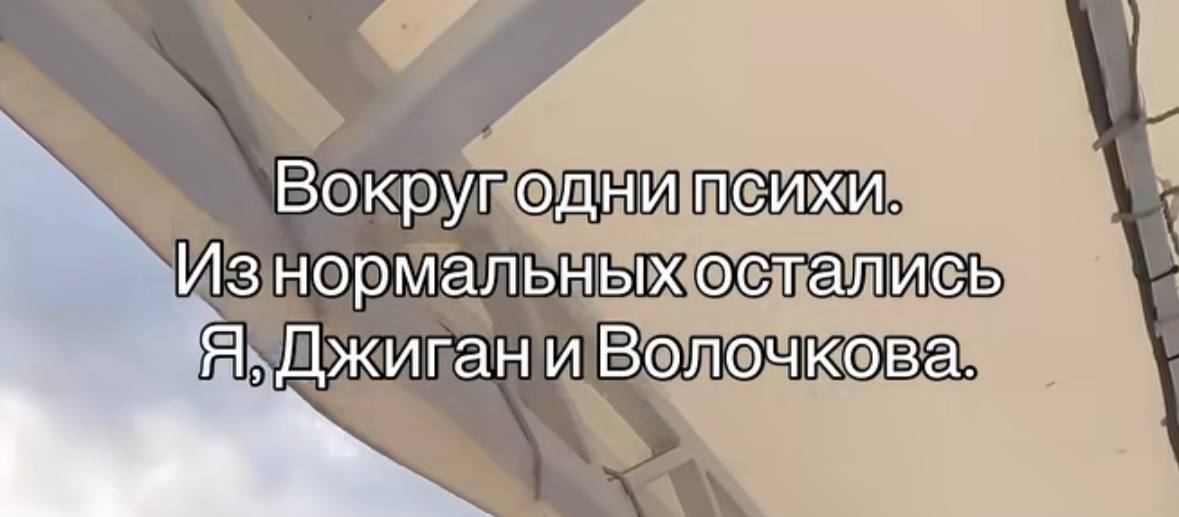 Вокругодни психи. Изнормальных остались A, Джиган и Волочкова.