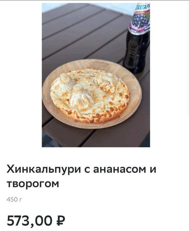 Хинкальпури с ананасом и творогом 450 573,00