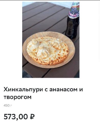 Хинкальпури с ананасом и творогом 450 573,00