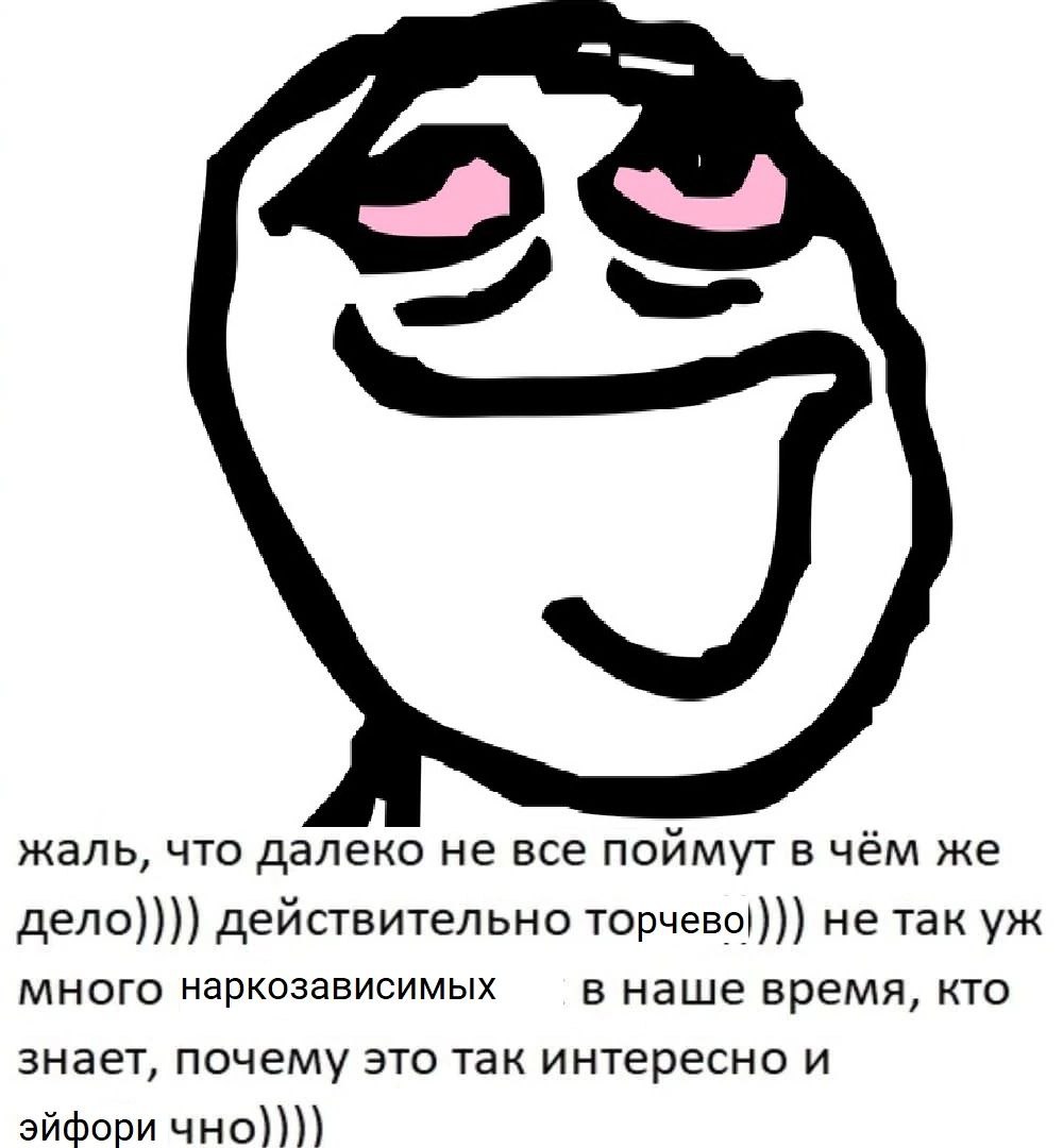 жаль, что далеко не все поймут в чём же дело)))) действительно не так много наркозависимых в наше время, кто знает, почему это так интересно и эйфори чно))))