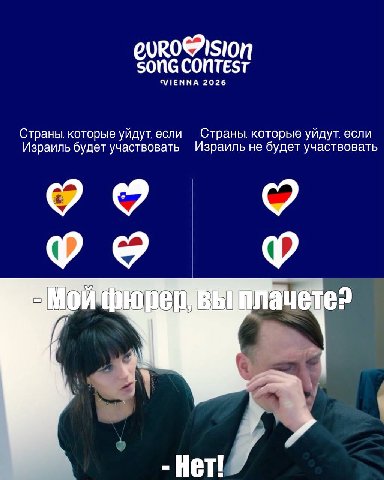 sonG CONTEST VIENNA 2026 Страны, которые уйдут, если Страны, которые уйдут, если Израиль будет участвовать Израиль не будет участвовать 9 Нет!