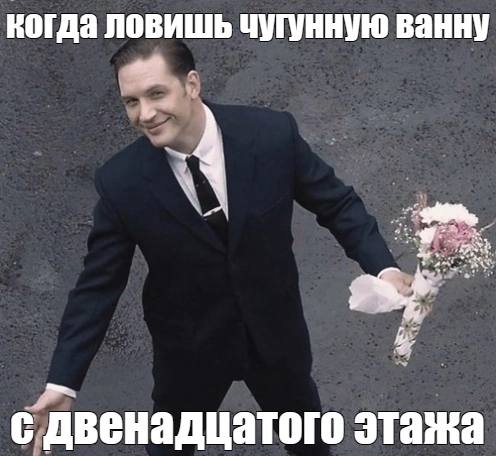 когда ловишь чугунную ванну с двенадцатого этажа