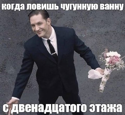 когда ловишь чугунную ванну с двенадцатого этажа