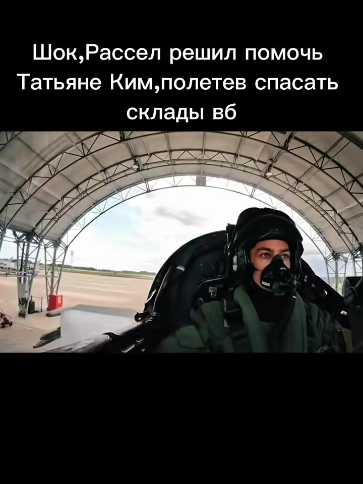 Шок,Рассел решил помочь Татьяне Ким,полетев спасать склады вб