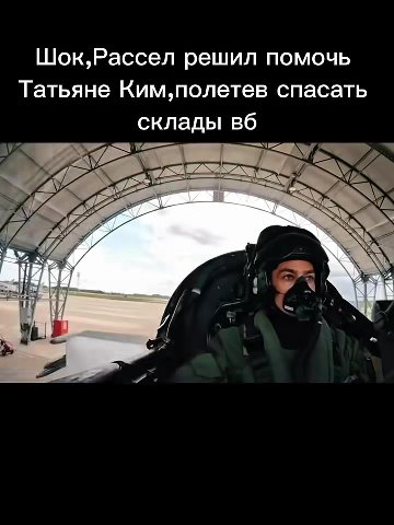 Шок,Рассел решил помочь Татьяне Ким,полетев спасать склады вб