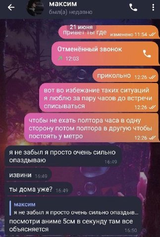 максим 21 июня Привет! изменено 11:54 Отменённый звонок 12:03 ПРИКОЛЬНО вот во избежание таких ситуаций я люблю за пару часов до встречи списываться 12:26 чтобы не ехать полтора часа в одну сторону по