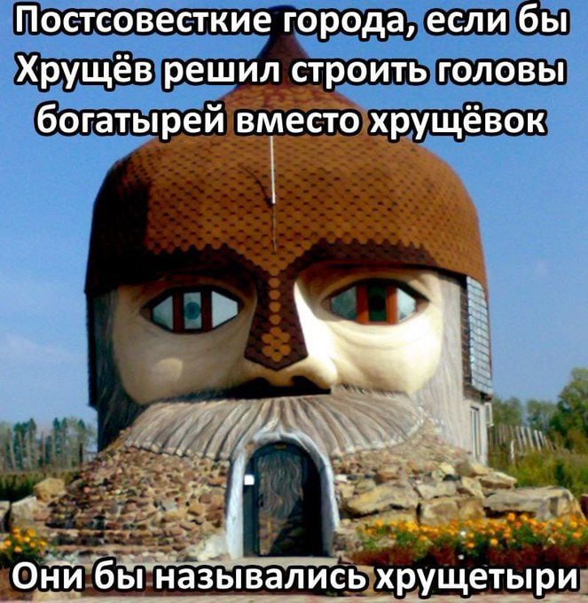Постсовесткие города, если бы Хрущев решил строить головы богатырей вместо хрущёвок Они бы назывались хрущетыри