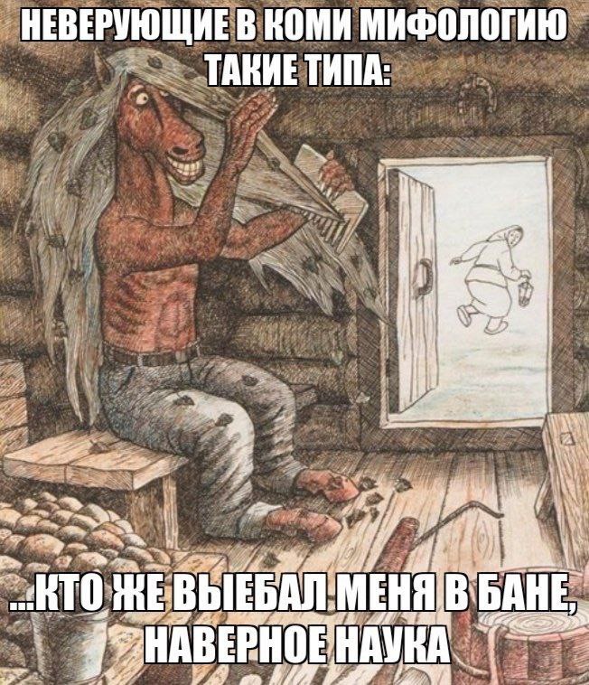 НЕВЕРУЮЩИЕВ КОМИ МИФОЛОГИЮ ТИПА it МЕНЯ В HABEPHOE a