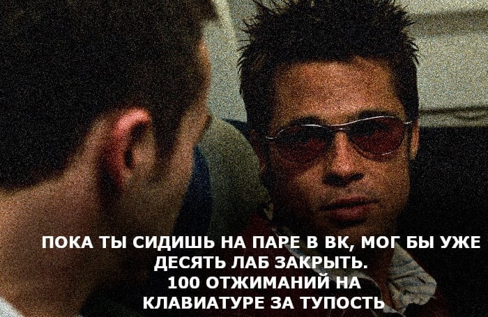 ПОКА ТЫ СИДИШЬ НА ПАРЕ В МОГ БЫ УЖЕ ДЕСЯТЬ ЛАБ ЗАКРЫТЬ. 100 ОТЖИМАНИЙ НА КЛАВИАТУРЕ ЗА ТУПОСТЬ