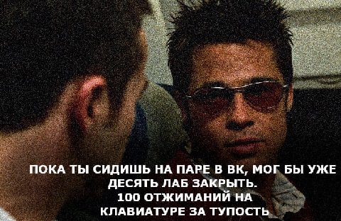 ПОКА ТЫ СИДИШЬ НА ПАРЕ В МОГ БЫ УЖЕ ДЕСЯТЬ ЛАБ ЗАКРЫТЬ. 100 ОТЖИМАНИЙ НА КЛАВИАТУРЕ ЗА ТУПОСТЬ