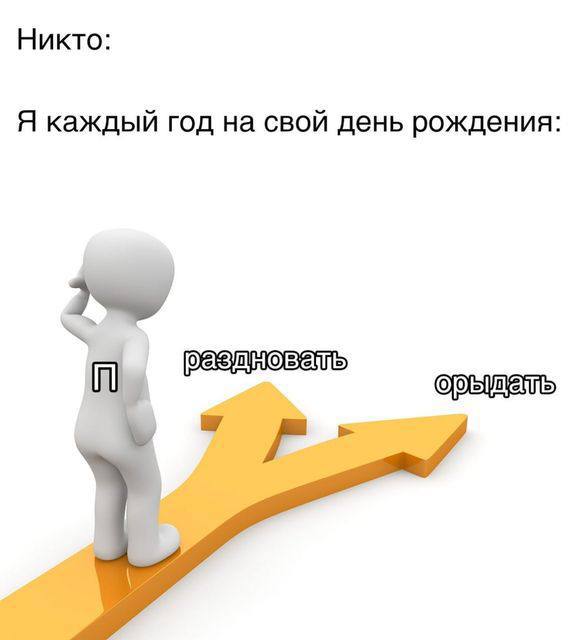 Никто: Я каждый год на свой день рождения: