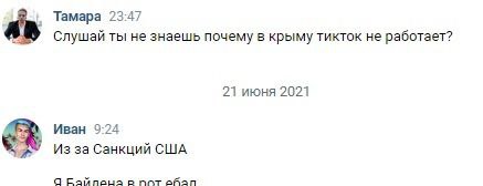 Тамара 23:47 Слушай ты не знаешь почему в крыму тикток не работает? 21 июня 2021 Иван 9:24 Из за Санкций США пот ofan