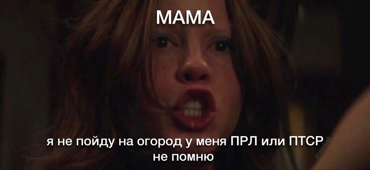 МАМА я не пойду на огород у меня ПРЛ или ПТСР не помню