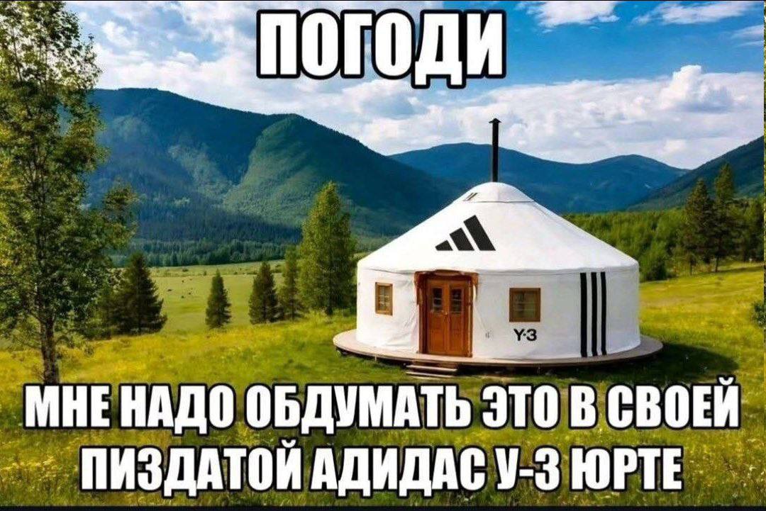 МНЕНАДО ОБДУМАТЬ ЭТО В СВОЕЙ ПИЗДАТОЙ АДИДАС ЮРТЕ