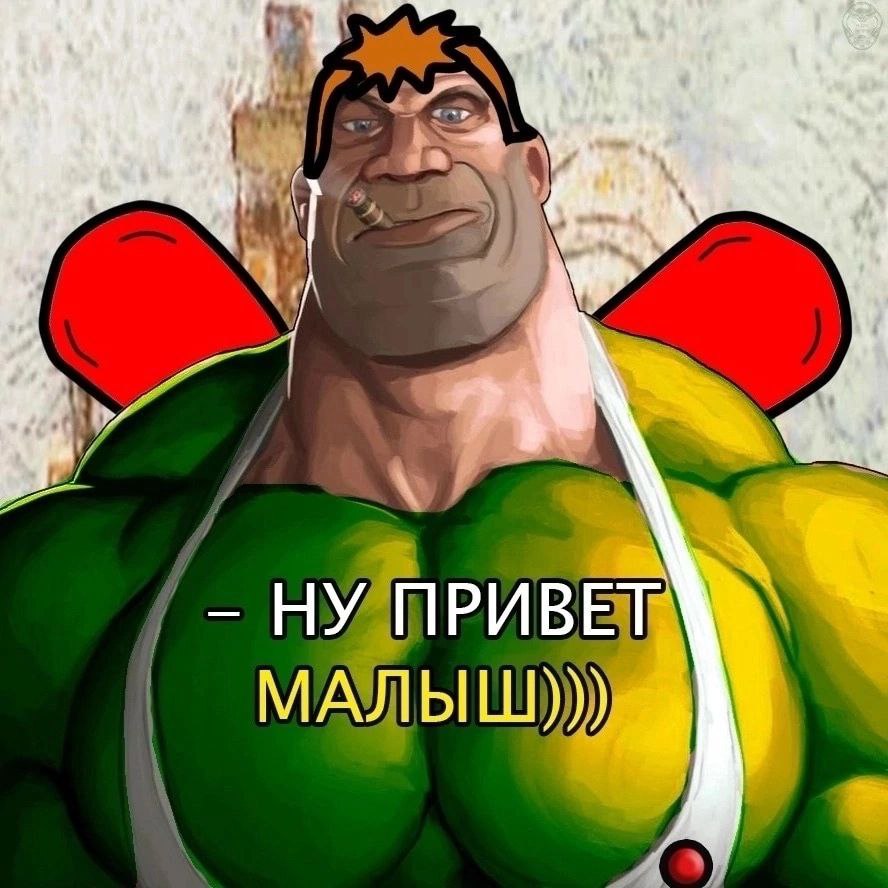 НУ ПРИВЕТ