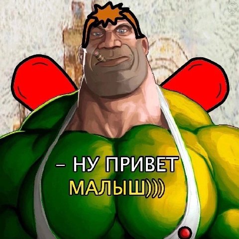 НУ ПРИВЕТ