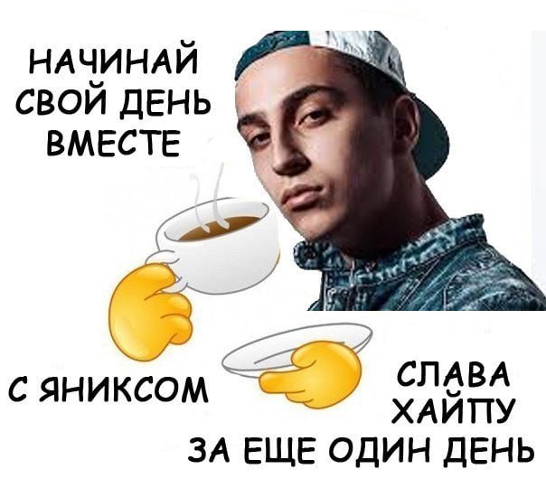 СВОЙ ДЕНЬ ВМЕСТЕ 4 СЛАВА С ЯНИКСОМ ХАЙПУ ЗА ЕЩЕ ОДИН ДЕНЬ