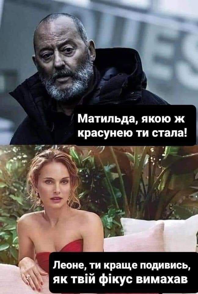Матильда, якою ж красунею стала! Леоне, краще подивись, ТВШИ вимахав