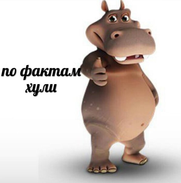 по фактам хули