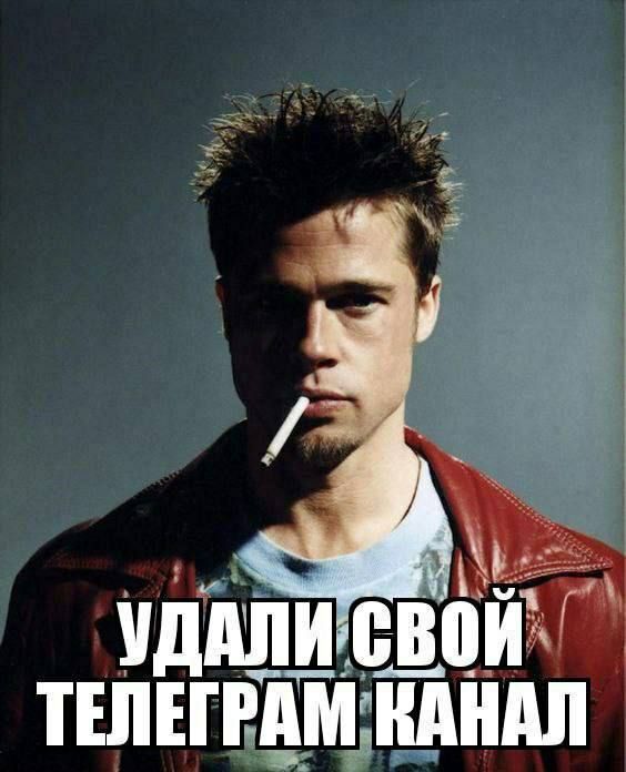 УДАЛИ, ТЕЛЕГРАМ КАНАЛ