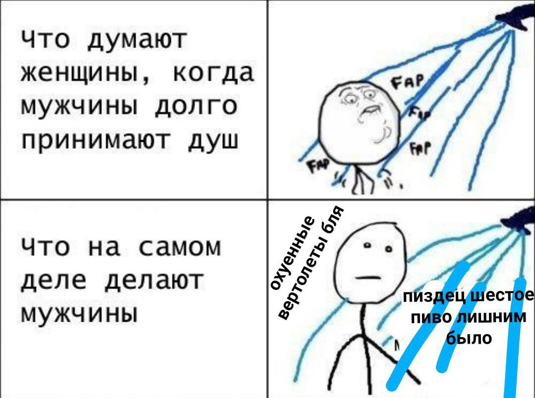 Что думают 7 женщины, когда мужчины долго принимают душ Что на самом 7 деле делают мужчины 4 пмводишн ыло