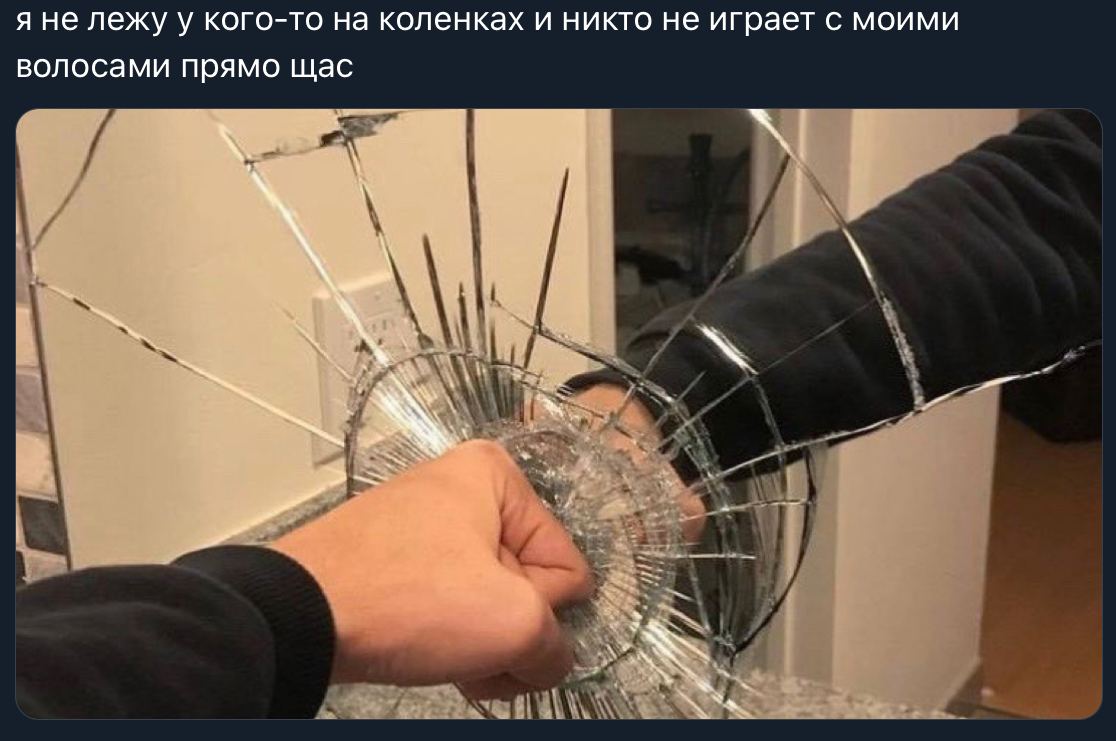 я не лежу у кого-то на коленках и никто не играет с моими волосами прямо щас и и 4 Я