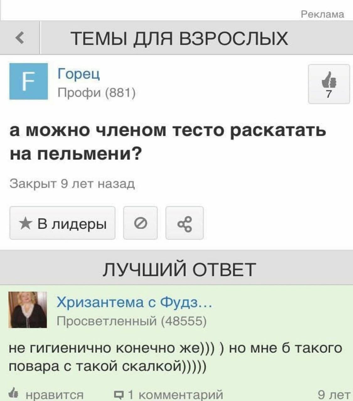 Реклама ТЕМЫ ДЛЯ ВЗРОСЛЫХ Горец Профи (881) а можно членом тесто раскатать на пельмени? Закрыт 9 лет назад Влидеры ЛУЧШИЙ ОТВЕТ Хризантема с Фудз... Просветленный (48555) не гигиенично конечно же))) н